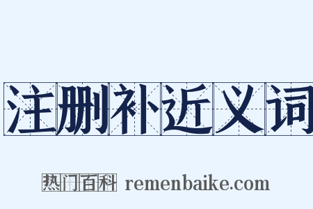 注删补近义词是什么意思的图片